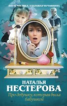 Про девушку, которая была бабушкой