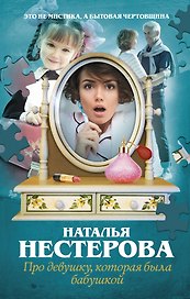 Про девушку, которая была бабушкой