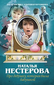 Про девушку, которая была бабушкой