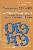 Экспериментальная химия 8-11 кл. Решение экспериментальных задач… Уч. пос. (мГотОГЭиЕГЭ) Новошинский - 0