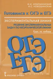 Экспериментальная химия 8-11 кл. Решение экспериментальных задач… Уч. пос. (мГотОГЭиЕГЭ) Новошинский