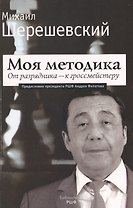 Моя методика. От перворазрядника – к гроссмейстеру
