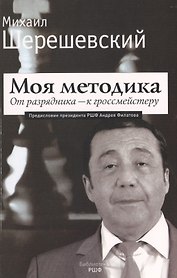 Моя методика. От перворазрядника – к гроссмейстеру