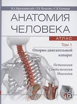 Анатомия человека: атлас. В трех томах. Том 1. Опорно-двигательный аппарат. Учебное пособие