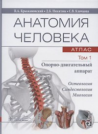 Анатомия человека: атлас. В трех томах. Том 1. Опорно-двигательный аппарат. Учебное пособие