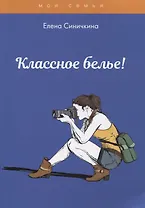 Классное белье!
