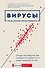 Вирусы: откуда они берутся, как передаются людям и что может защитить от них - 0