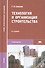 Технология и организация строительства. Учебник - 1