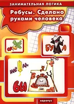 Карапуз.ЗЛ.Ребусы.Сделано руками человека