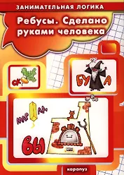 Карапуз.ЗЛ.Ребусы.Сделано руками человека