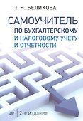 Самоучитель по бухгалтерскому и налоговому учету и отчетности. 2-е изд. - 0