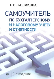 Самоучитель по бухгалтерскому и налоговому учету и отчетности. 2-е изд.