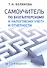 Самоучитель по бухгалтерскому и налоговому учету и отчетности. 2-е изд. - 0