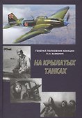 На крылатых танках. Боевой путь 5-го штурмового авиационного корпуса, рассказанный его командиром на - 0