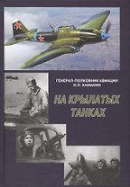 На крылатых танках. Боевой путь 5-го штурмового авиационного корпуса, рассказанный его командиром на