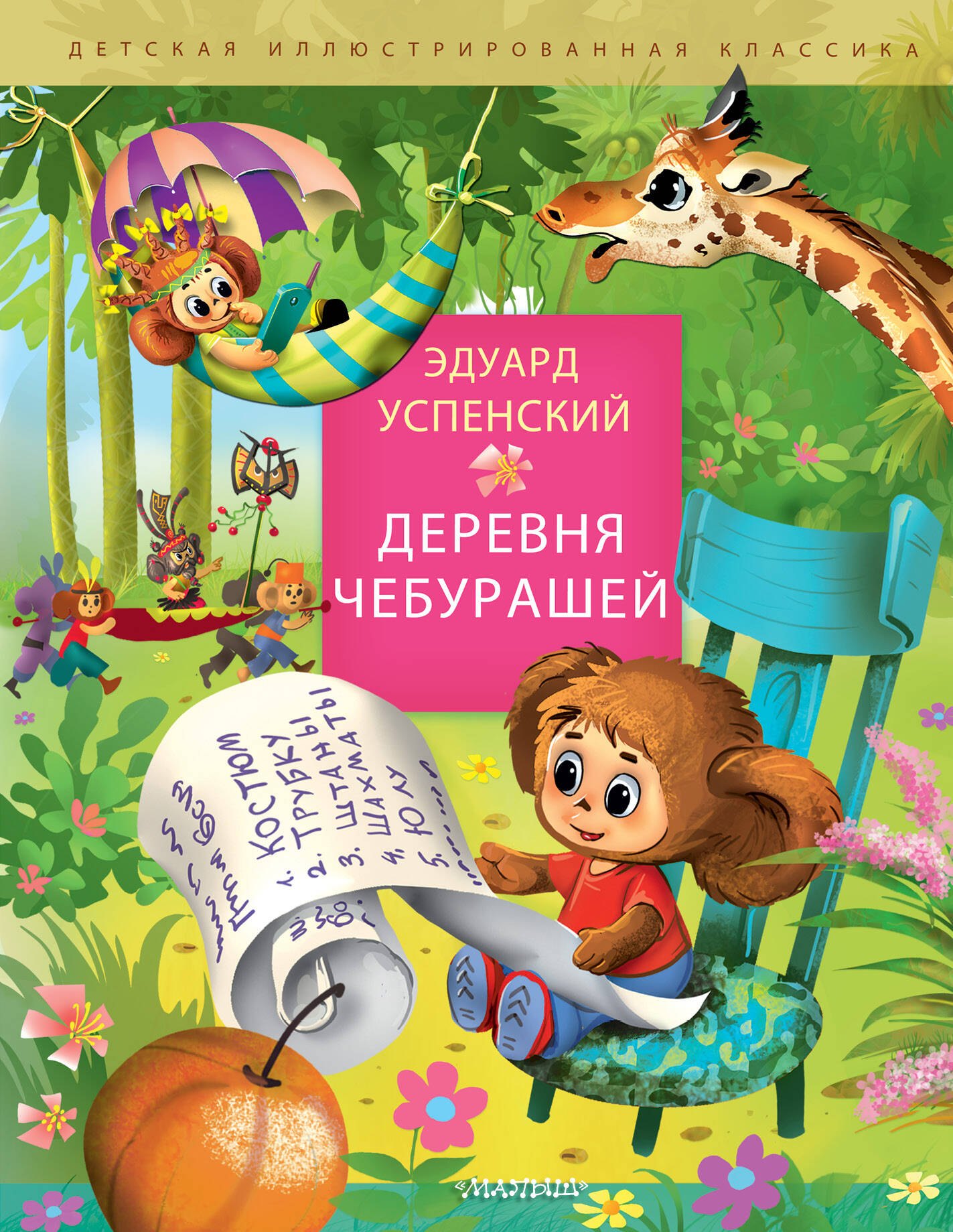 

Деревня чебурашей