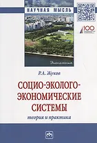 Социо-эколого-экономические системы: теория и практика