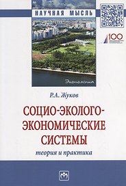 Социо-эколого-экономические системы: теория и практика
