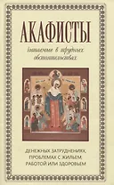 Акафисты читаемые в трудных обстоятельствах… (м) Преображенский