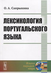Лексикология португальского языка