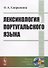 Лексикология португальского языка - 0
