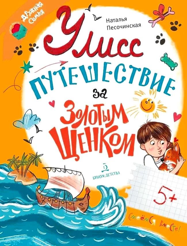 

Улисс. Путешествие за золотым щенком