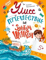 Улисс. Путешествие за золотым щенком
