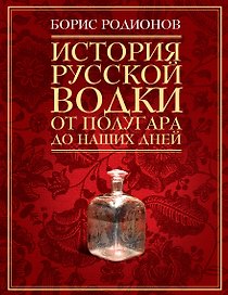 История русской водки от полугара до наших дней