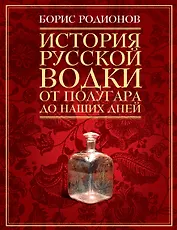 История русской водки от полугара до наших дней