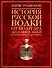 История русской водки от полугара до наших дней - 0