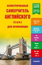 УчимБыстро Англ.яз. Иллюстрированный самоучитель для начинающих