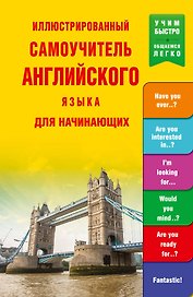 УчимБыстро Англ.яз. Иллюстрированный самоучитель для начинающих