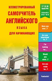 УчимБыстро Англ.яз. Иллюстрированный самоучитель для начинающих