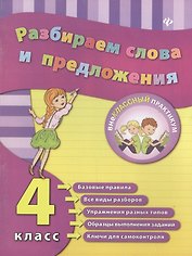 Разбираем слова и предложения. 4 класс