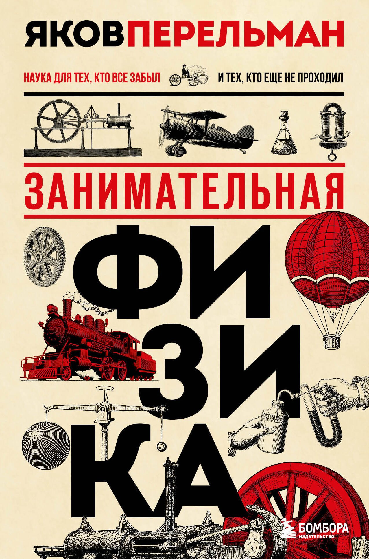 Физика. Механика  Буквоед Занимательная физика