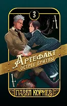 Артефакт острее бритвы