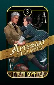 Артефакт острее бритвы