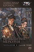 Возвышение Меркурия - 0