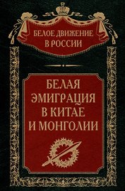 Белая эмиграция в Китае и Монголии