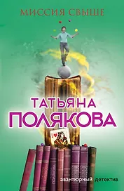 Миссия свыше