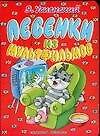 Песенки из мультфильмов: Книга на картоне