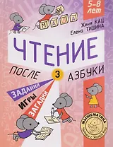 Чтение. После азбуки. Уровень 3. Задания, игры, загадки для начинающих читателей