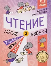 Чтение. После азбуки. Уровень 3. Задания, игры, загадки для начинающих читателей