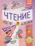 Чтение. После азбуки. Уровень 3. Задания, игры, загадки для начинающих читателей - 0