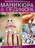 Полная энциклопедия маникюра и педикюра