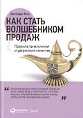 Как стать волшебником продаж: Правила привлечения и удержания клиентов - 1