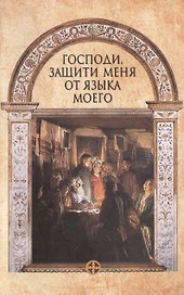 Господи, защити меня от языка моего