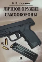 Личное оружие самообороны.
