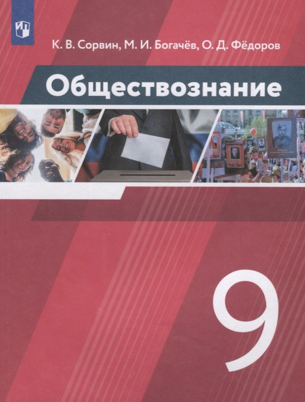 

Обществознание. 9 класс. Учебник