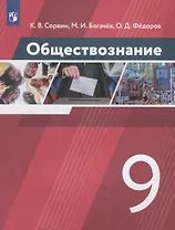 Обществознание. 9 класс. Учебник